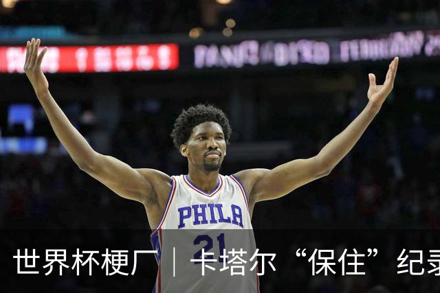 世界杯梗厂｜卡塔尔“保住”纪录，给国足蹚出一条路？