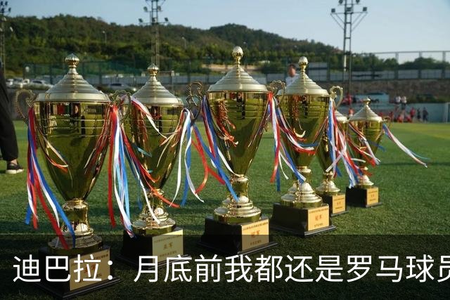 迪巴拉：月底前我都还是罗马球员 未来想回母队科尔多瓦学院退役